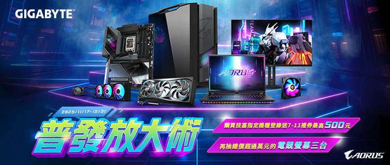 購買技嘉指定系列產品並完成登錄，即可獲得7-11禮卷，再抽電競螢幕！活動日期：20251117-1231
