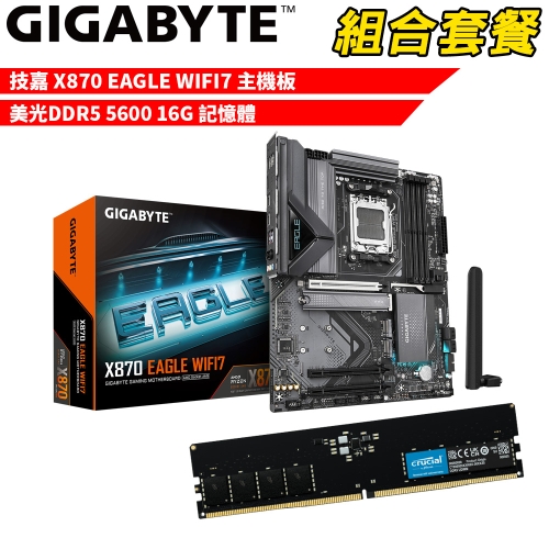 抗漲!! DIY-I713【組合套餐】技嘉 X870 EAGLE WIFI7 主機板+美光 DDR5 5600 16G 記憶體