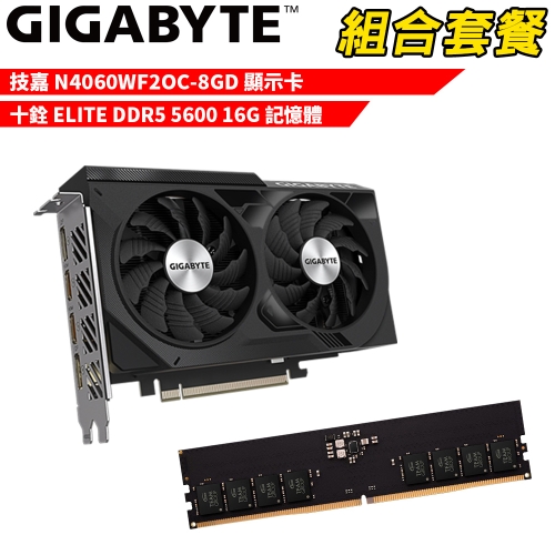 DIY-I724【組合套餐】技嘉N4060WF2OC-8GD + 十銓 ELITE DDR5 5600 16G