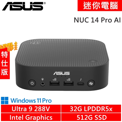 華碩 NUC 14 Pro AI RNUC14LNKU909309-SP2(Intel Core Ultra 9 288V/32G LPDDR5x/512G PCIE/W11P)