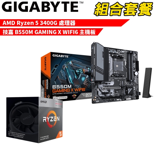 DIY-I728【組合套餐】AMD Ryzen 5 3400G+技嘉 B550M GAMING X WIFI6 贈 M.2 PCIE 128G SSD