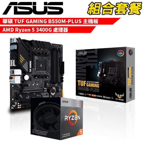 DIY-I729【組合套餐】AMD Ryzen 5 3400G+華碩 TUF GAMING B550M-PLUS 贈 M.2 PCIE 128G SSD