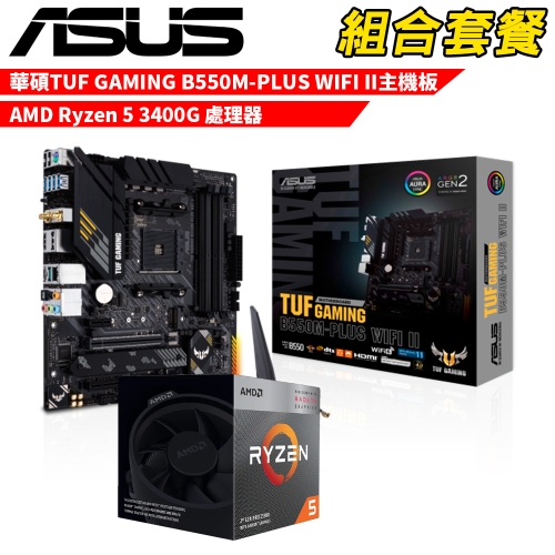 DIY-I730【組合套餐】AMD Ryzen 5 3400G+TUF GAMING B550M-PLUS WIFI II 贈 M.2 PCIE 128G SSD