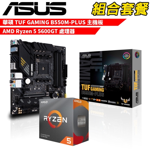 DIY-I731【組合套餐】AMD Ryzen 5 5600GT+華碩 TUF GAMING B550M-PLUS 贈 M.2 PCIE 128G SSD