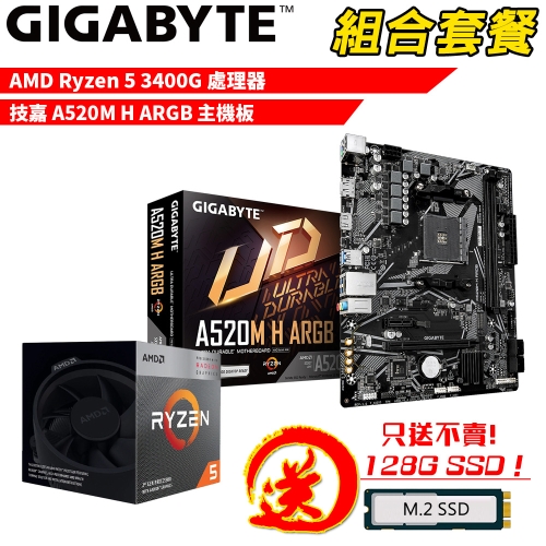 DIY-I727【組合套餐】AMD Ryzen 5 3400G+技嘉 A520M H ARGB 贈 M.2 PCIE 128G SSD