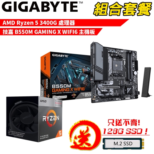 DIY-I728【組合套餐】AMD Ryzen 5 3400G+技嘉 B550M GAMING X WIFI6 贈 M.2 PCIE 128G SSD