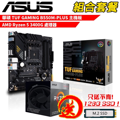 DIY-I729【組合套餐】AMD Ryzen 5 3400G+華碩 TUF GAMING B550M-PLUS 贈 M.2 PCIE 128G SSD