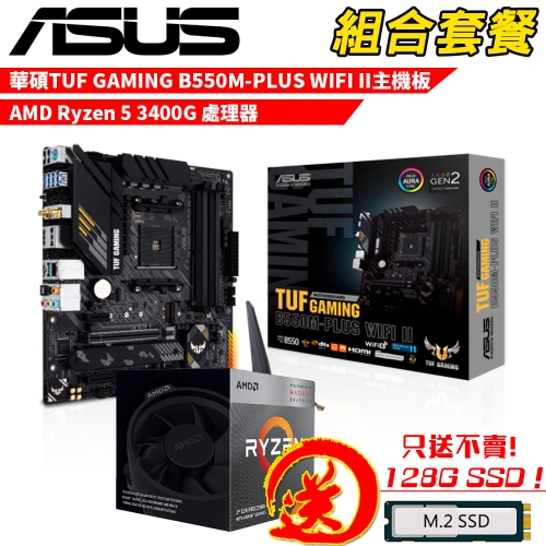 DIY-I730【組合套餐】AMD Ryzen 5 3400G+TUF GAMING B550M-PLUS WIFI II 贈 M.2 PCIE 128G SSD