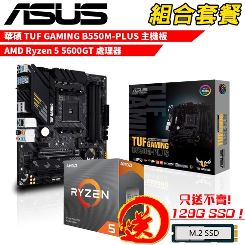 DIY-I731【組合套餐】AMD Ryzen 5 5600GT+華碩 TUF GAMING B550M-PLUS 贈 M.2 PCIE 128G SSD